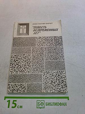 Повесть безвременных лет