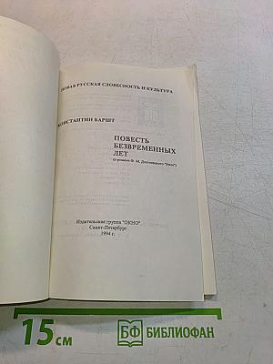 Повесть безвременных лет