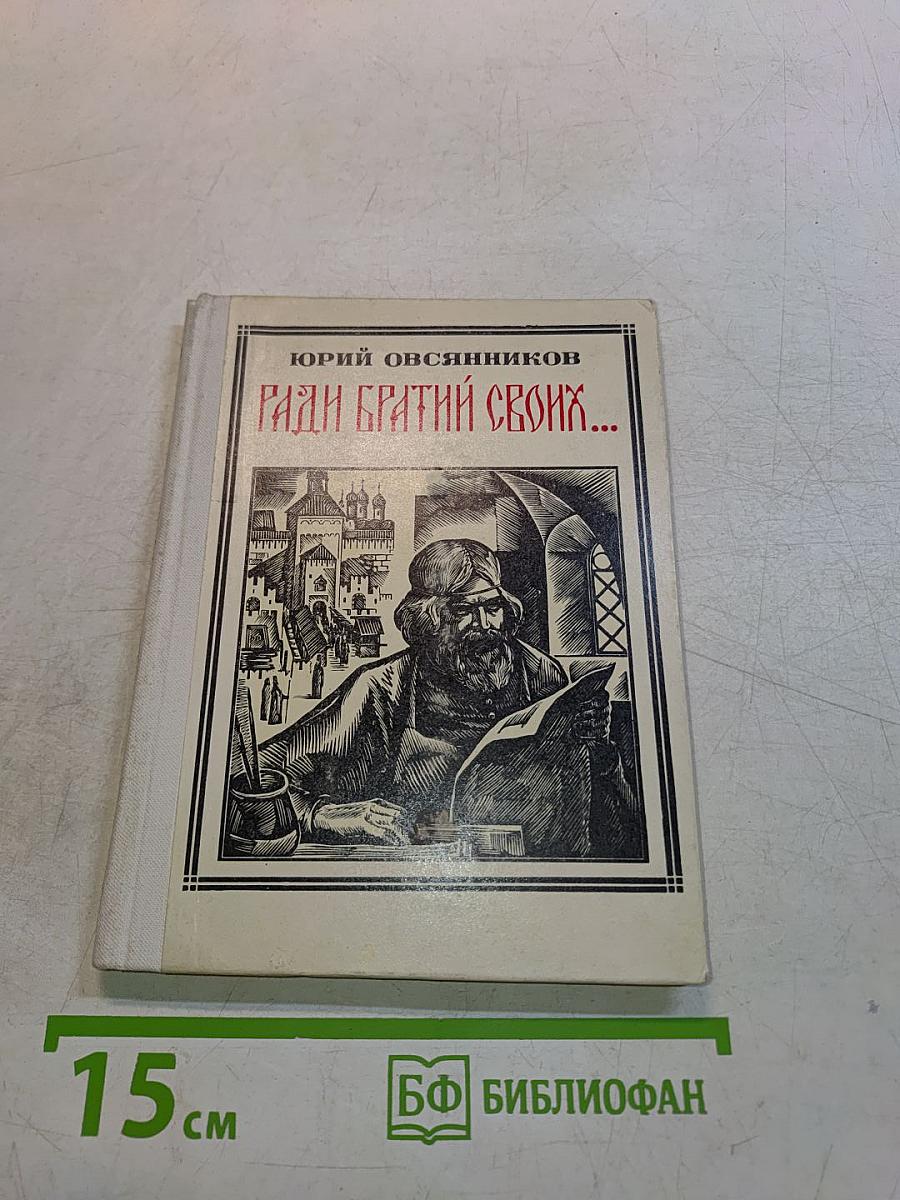 Ради братьев своих...