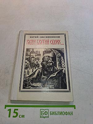 Ради братьев своих...