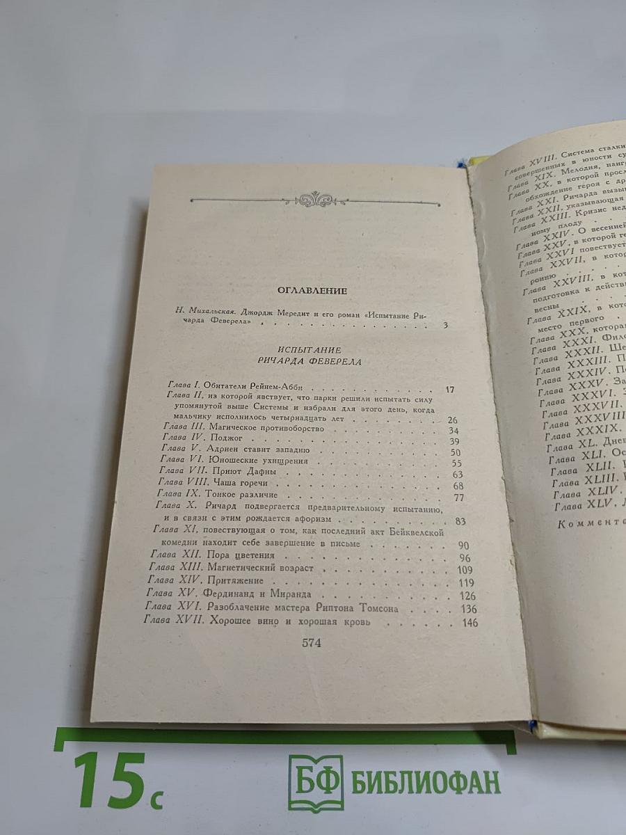 Испытание Ричарда Феверела