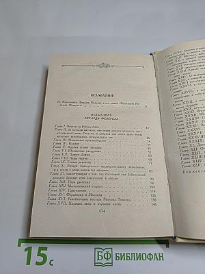 Испытание Ричарда Феверела