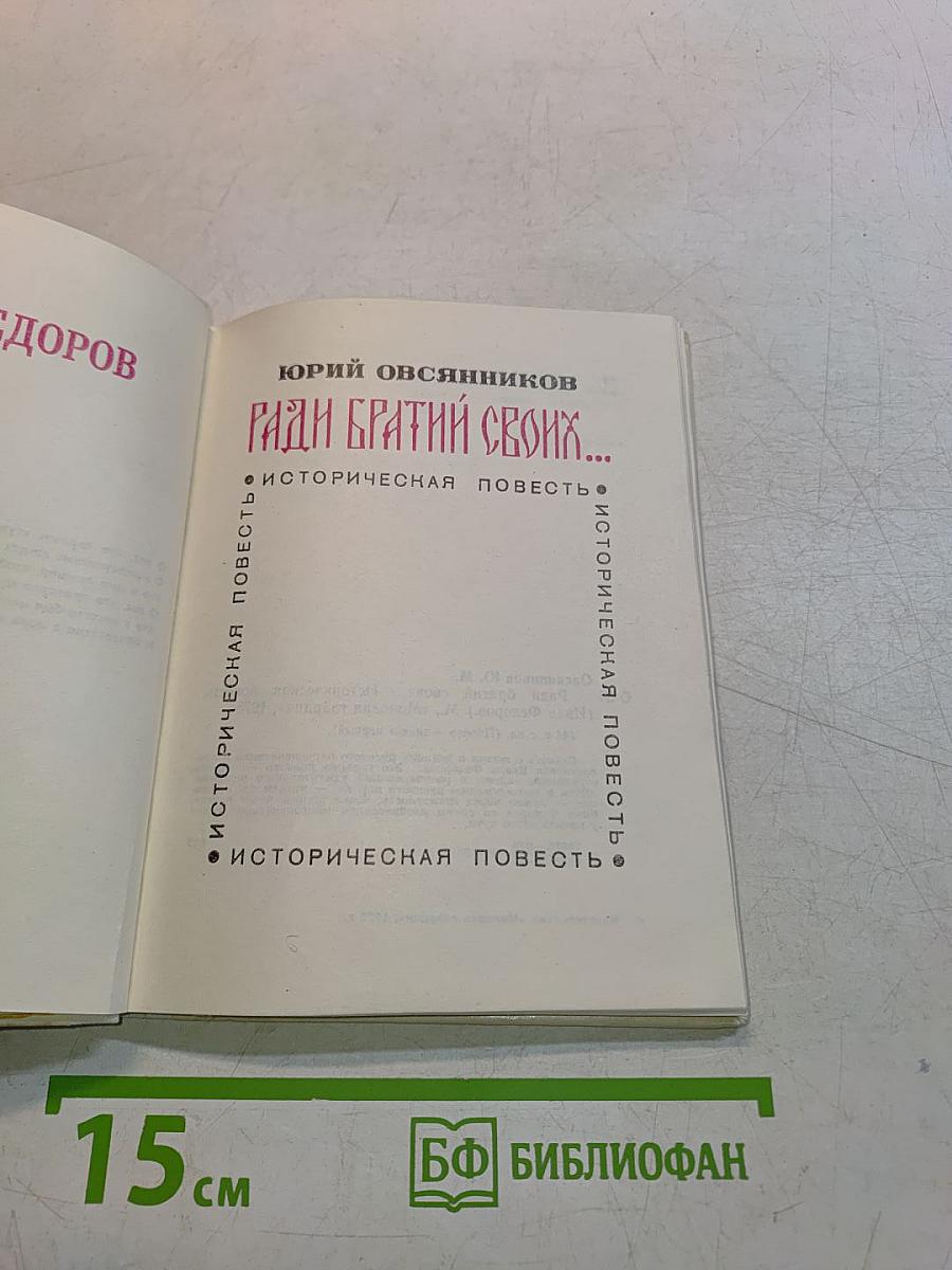 Ради братьев своих...