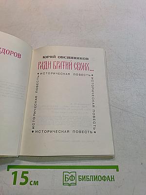 Ради братьев своих...