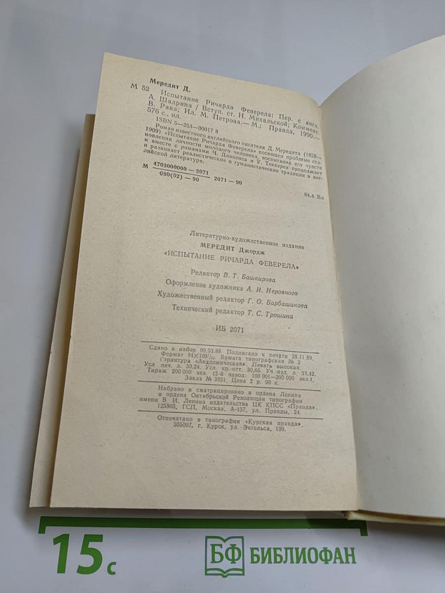 Испытание Ричарда Феверела