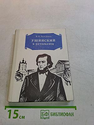 Ушинский в Петербурге