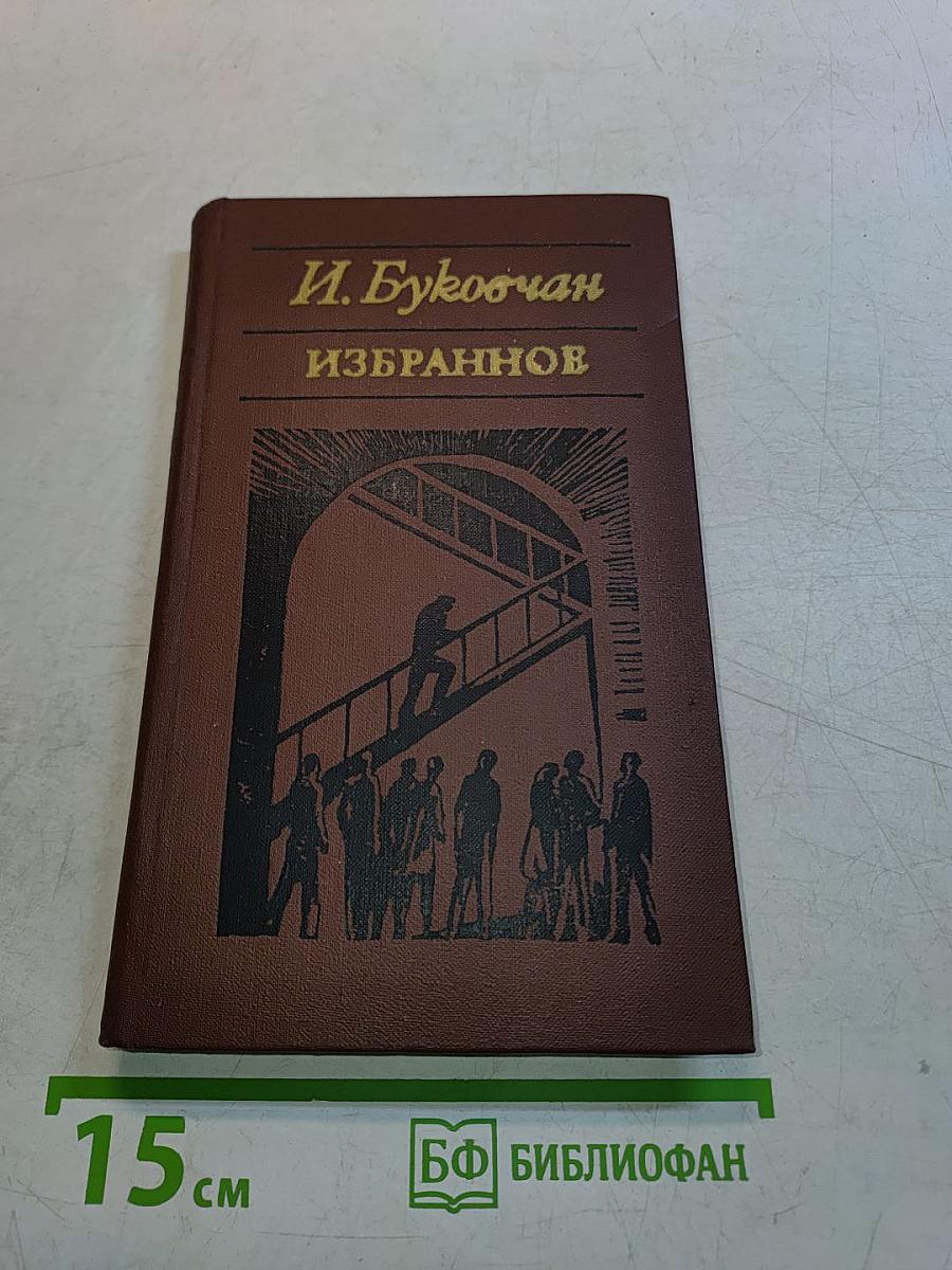 Избранное