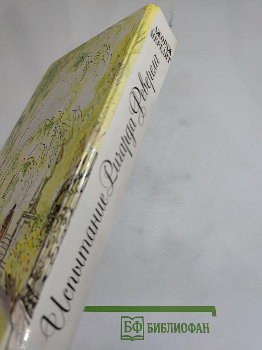 Испытание Ричарда Феверела