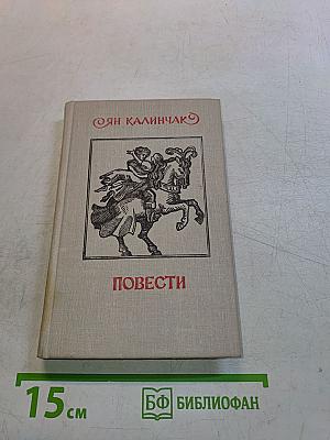 Повести