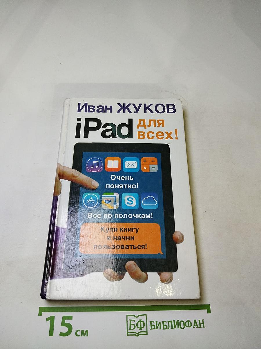 iPad для всех!