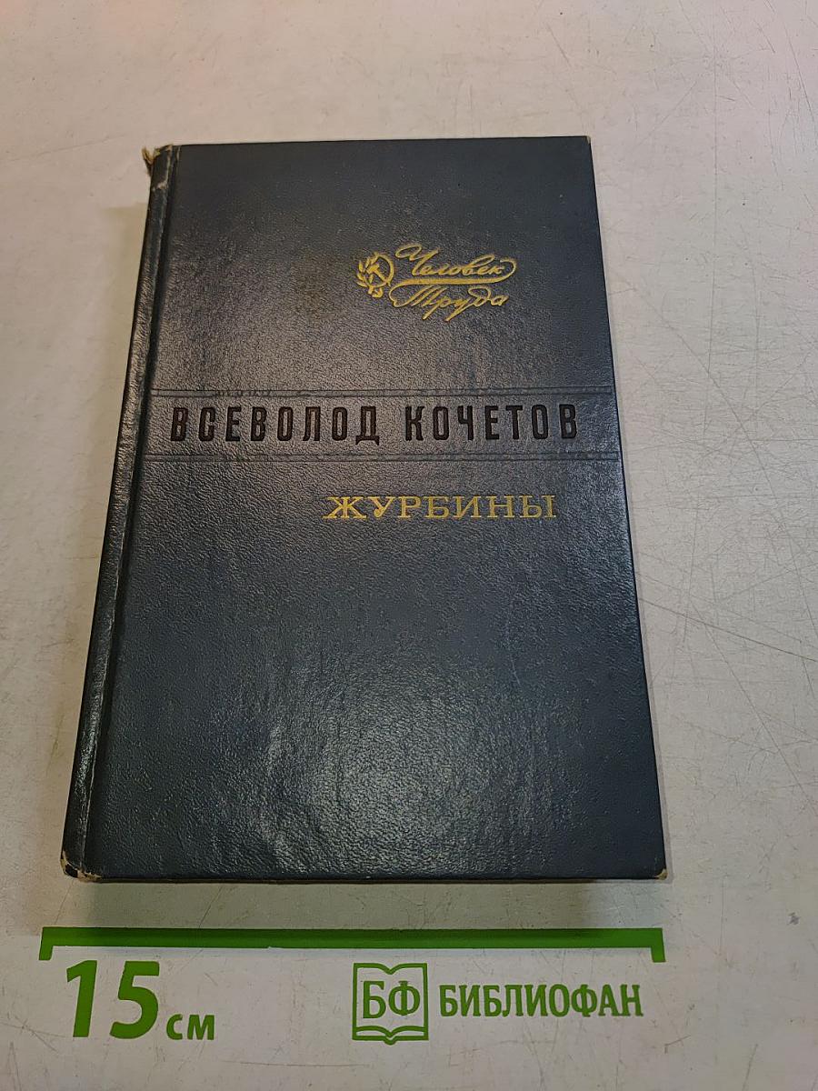 Журбины