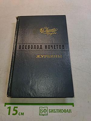 Журбины