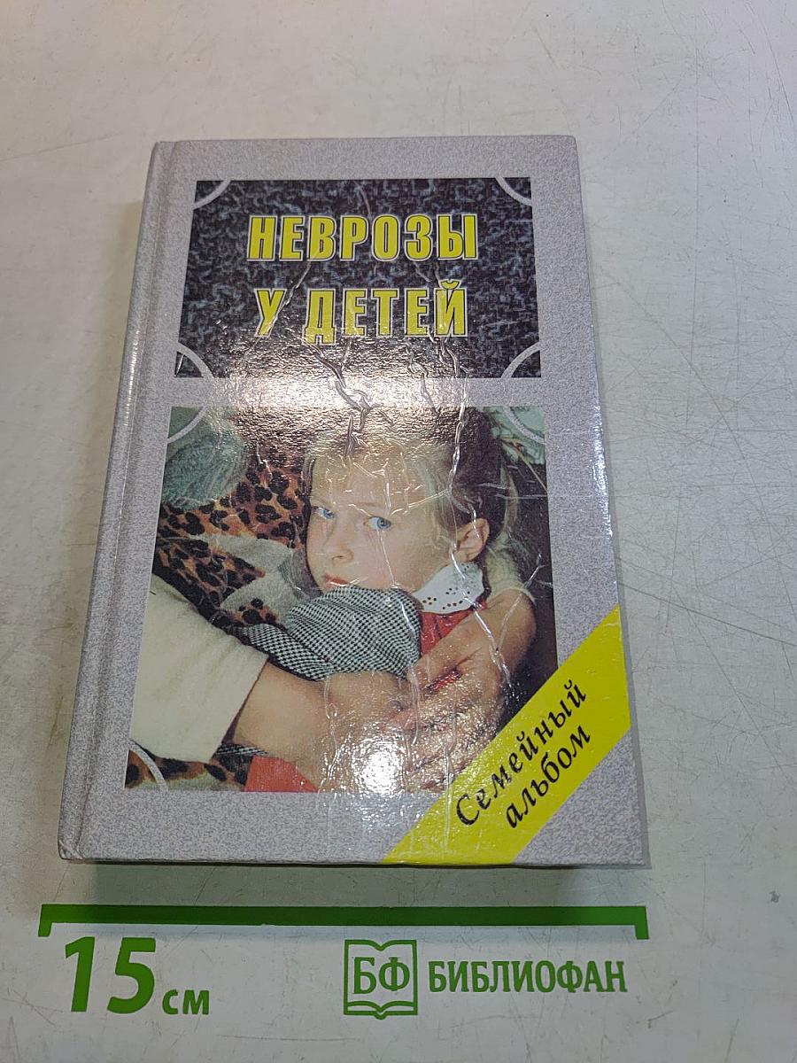 Неврозы у детей