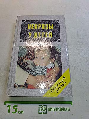 Неврозы у детей