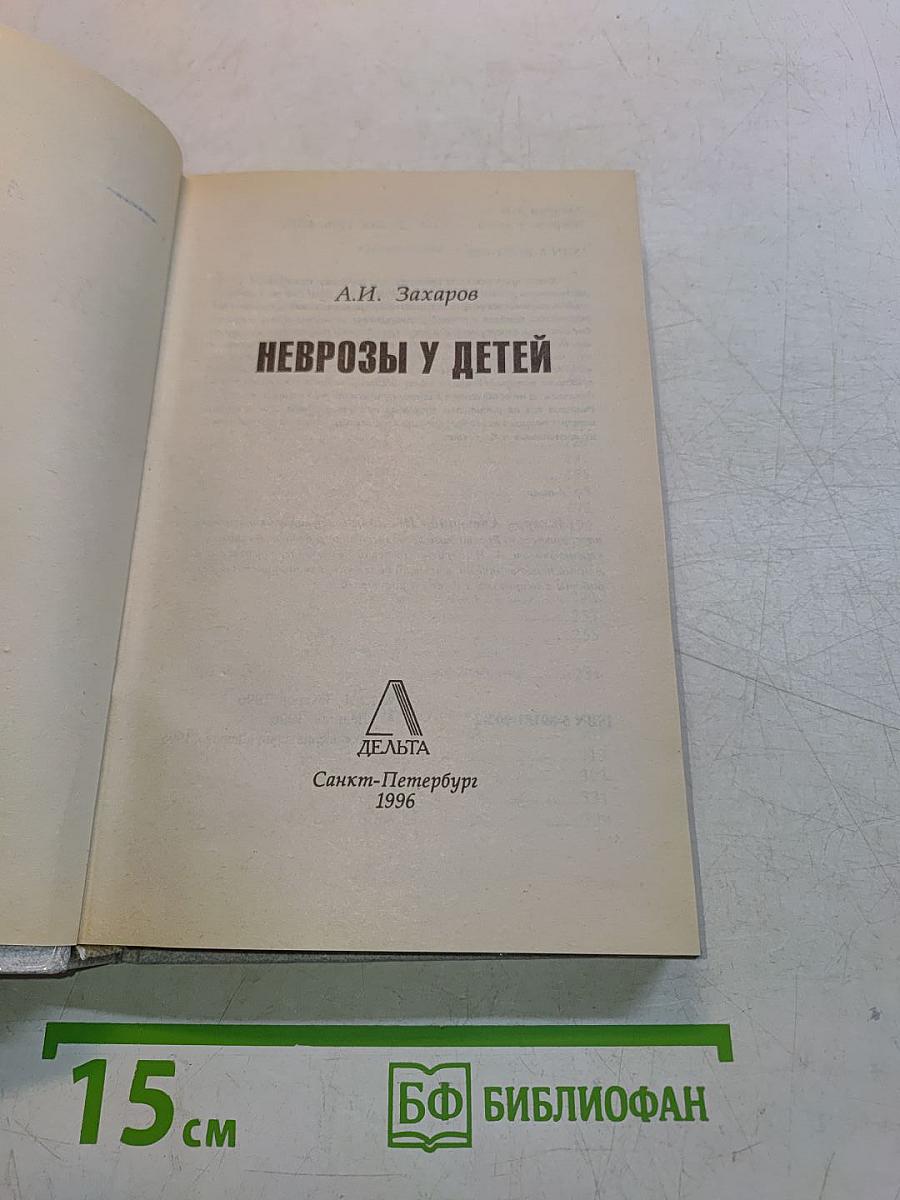 Неврозы у детей