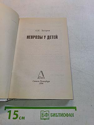 Неврозы у детей