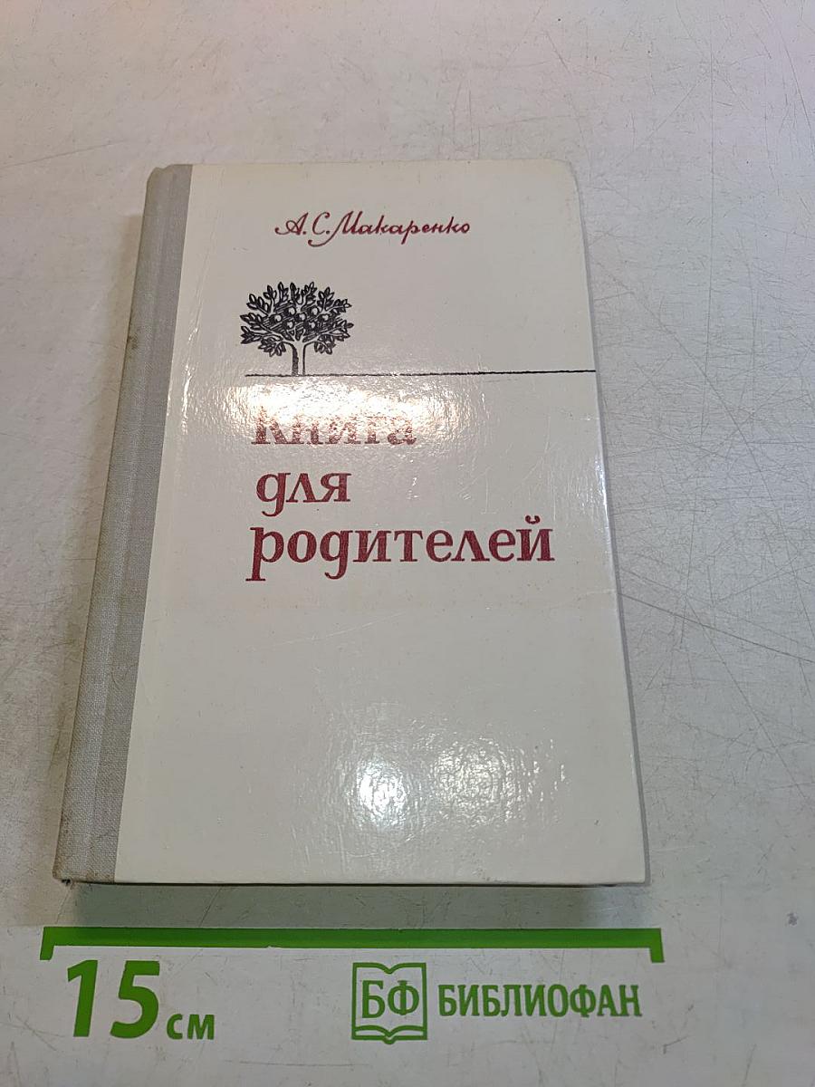 Книга для родителей