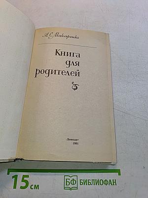 Книга для родителей