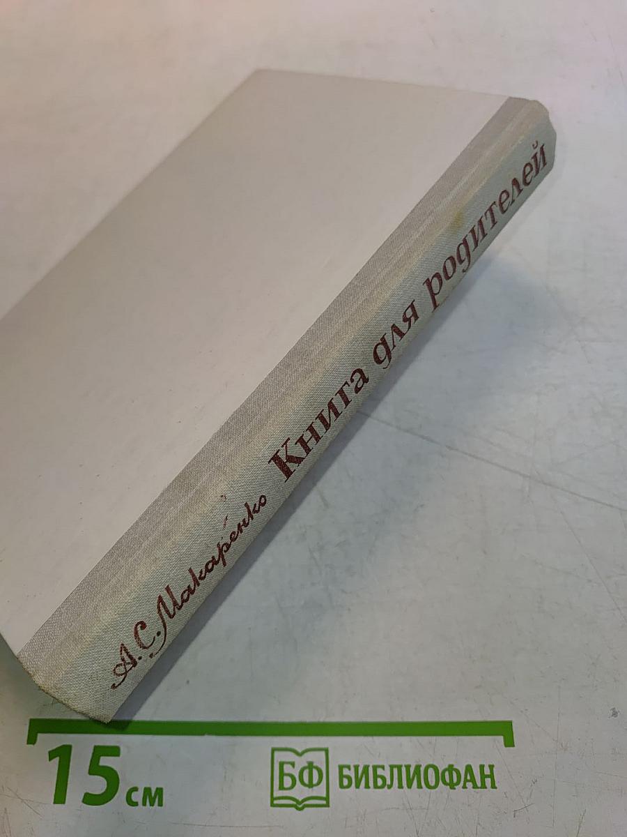 Книга для родителей