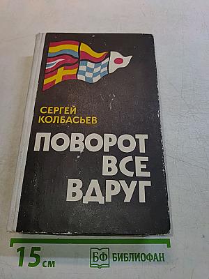 Поворот все вдруг