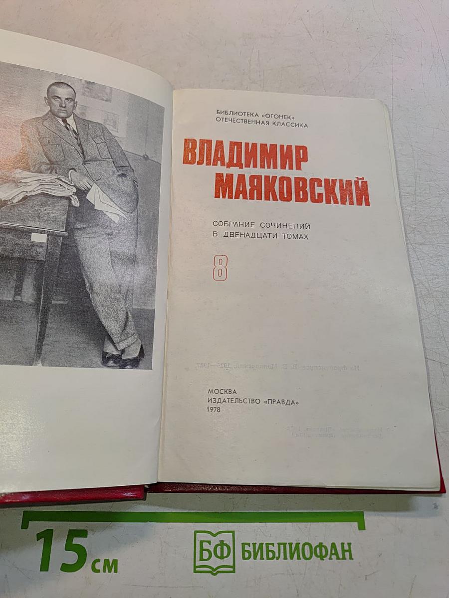 Собрание сочинений в двенадцати томах. Том 8