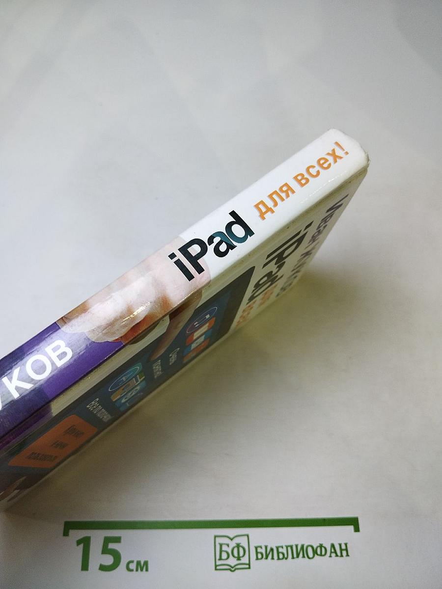 iPad для всех!
