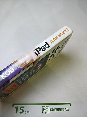 iPad для всех!