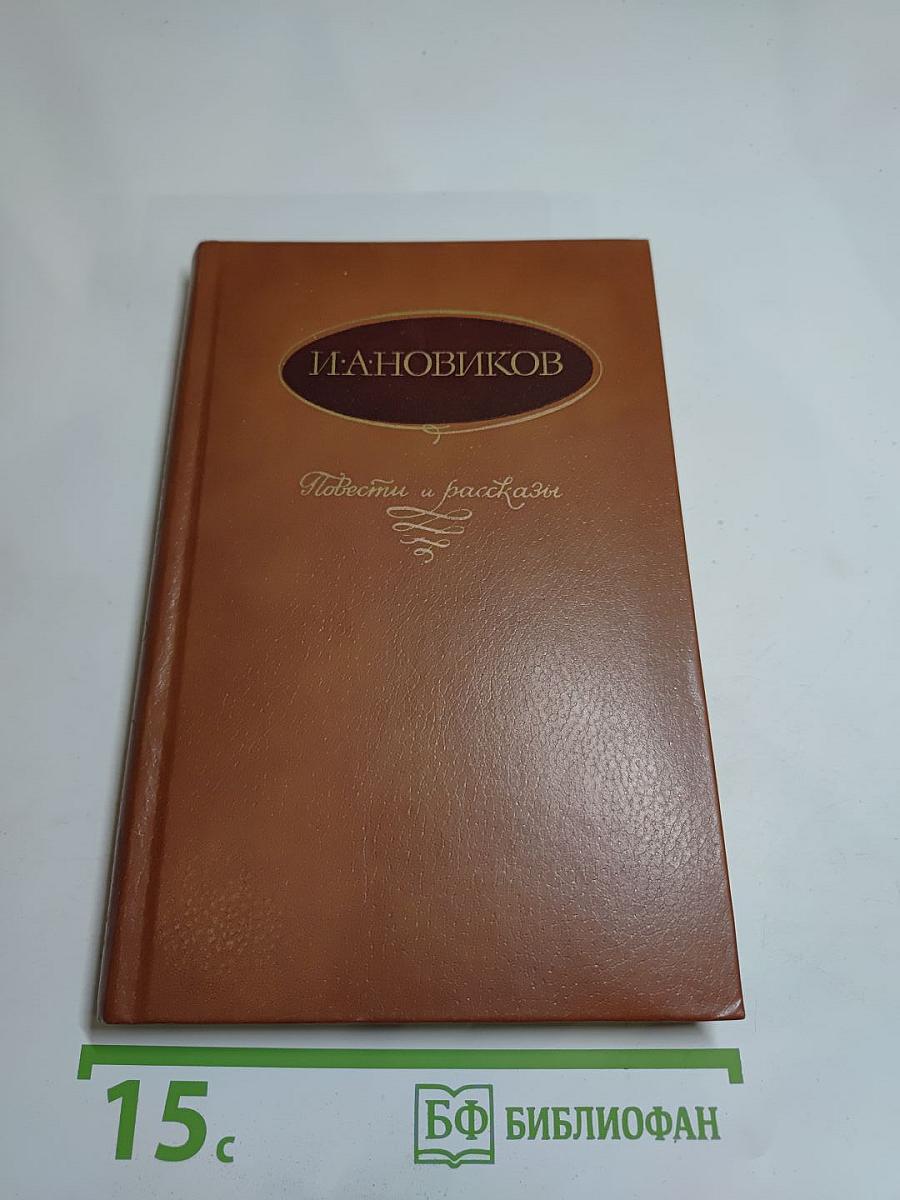 Повести и рассказы
