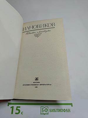 Повести и рассказы