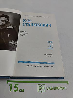К.М. Станюкович. Собрание сочинений в десяти томах. Том 1