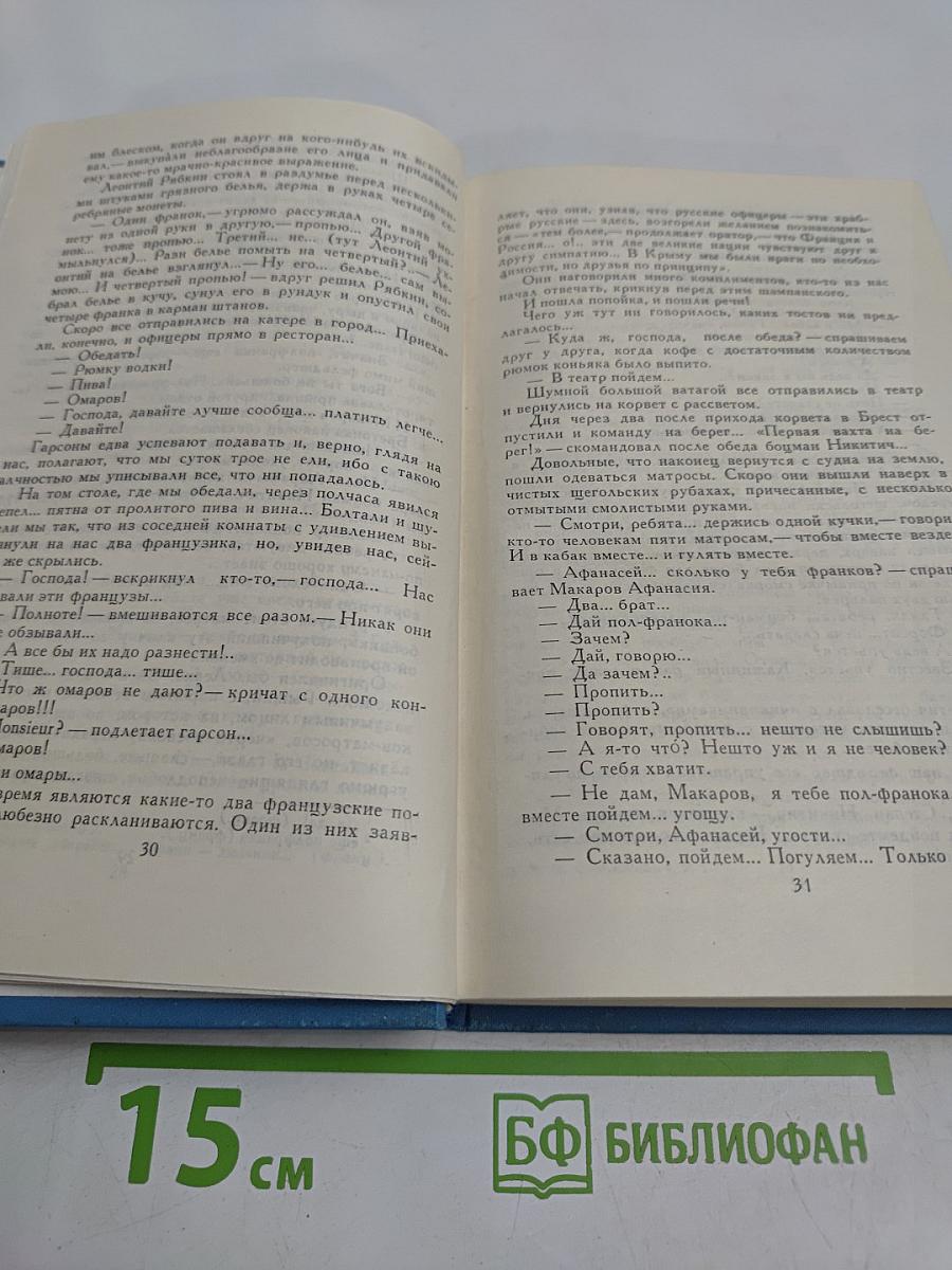 К.М. Станюкович. Собрание сочинений в десяти томах. Том 1