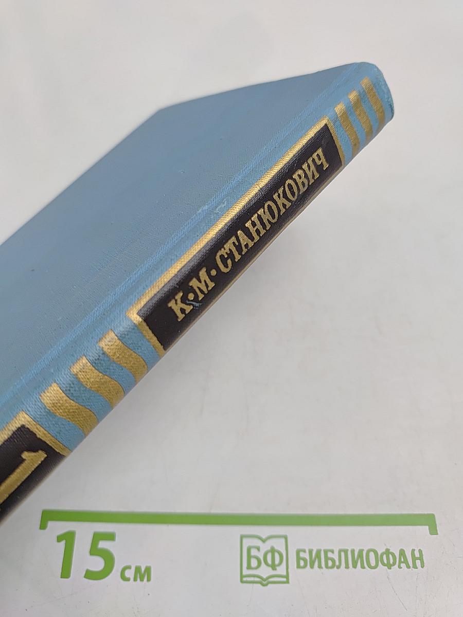 К.М. Станюкович. Собрание сочинений в десяти томах. Том 1
