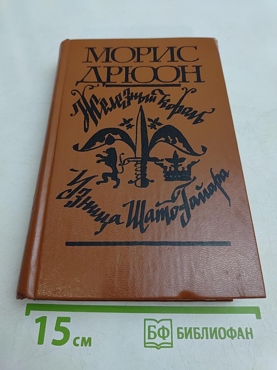 Железный король. Узница Шато-Гайара