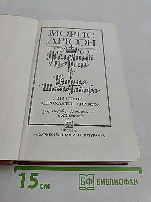 Железный король. Узница Шато-Гайара