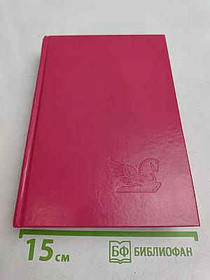 Избранные романы