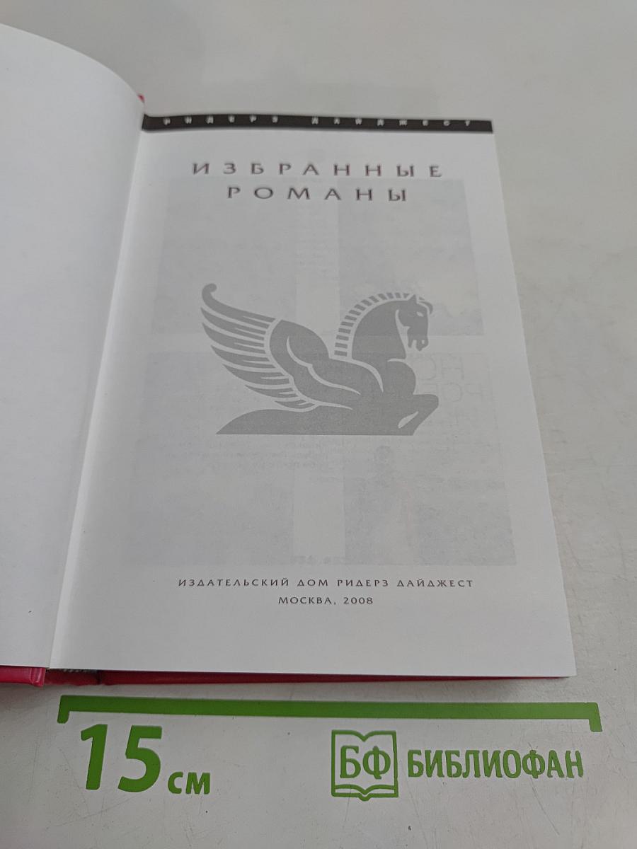 Избранные романы