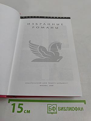 Избранные романы