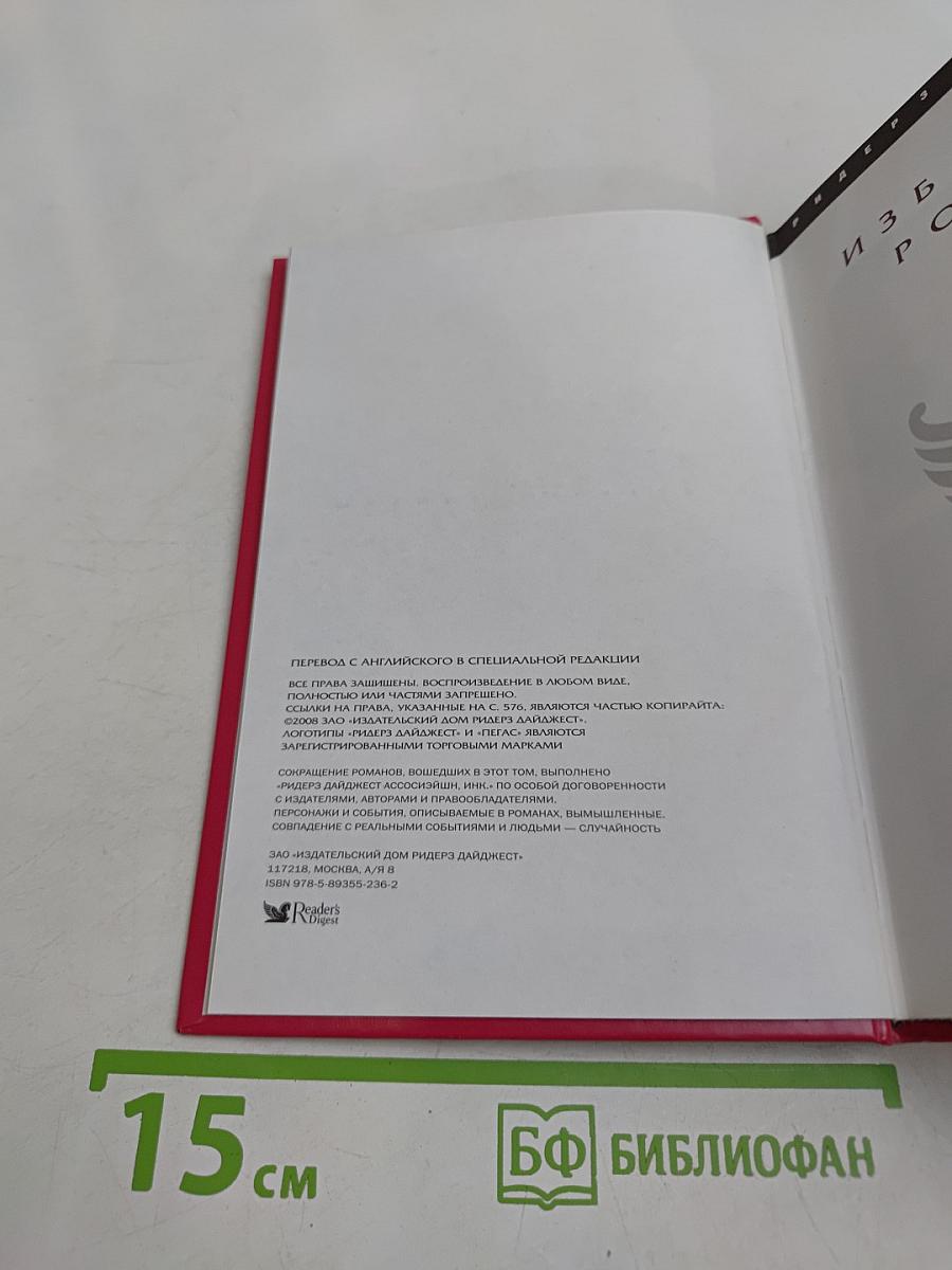 Избранные романы