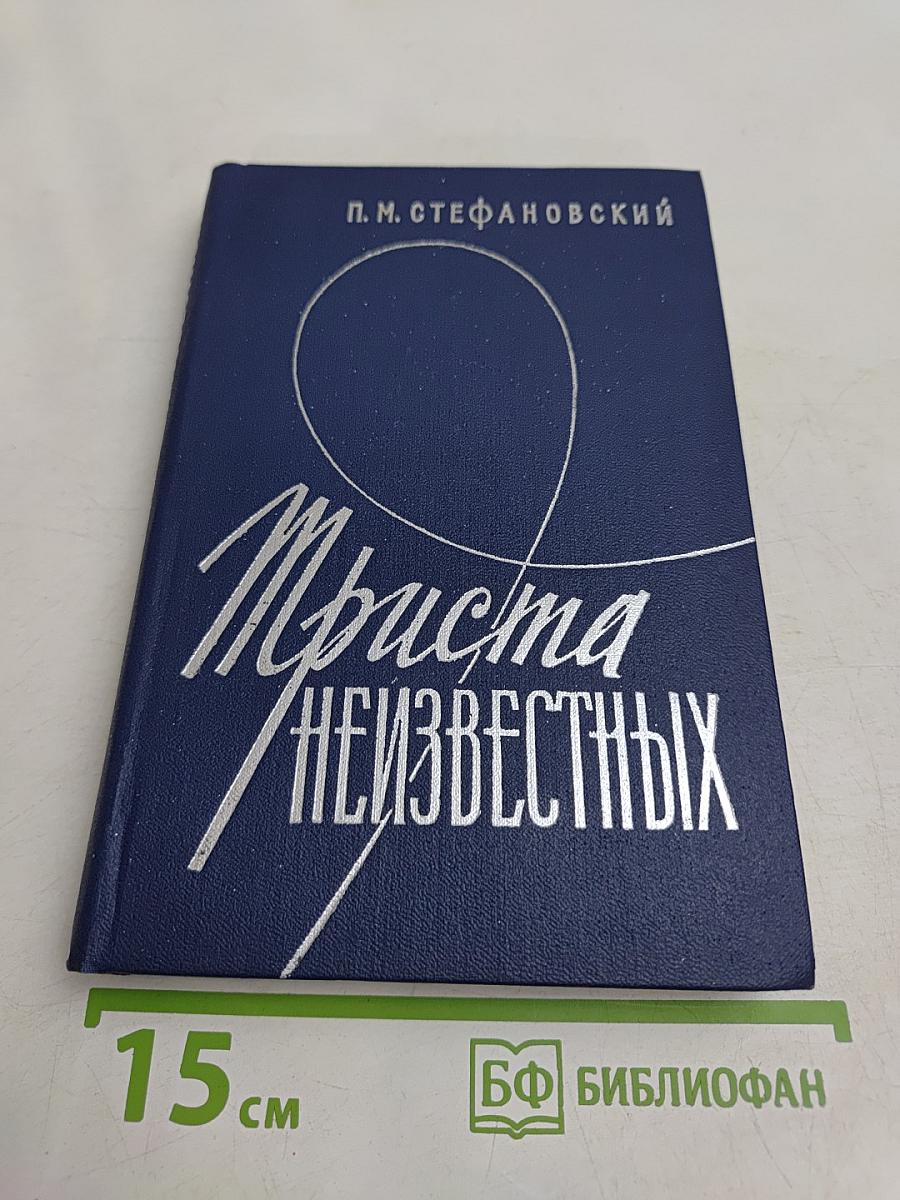 Триста неизвестных