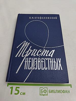 Триста неизвестных