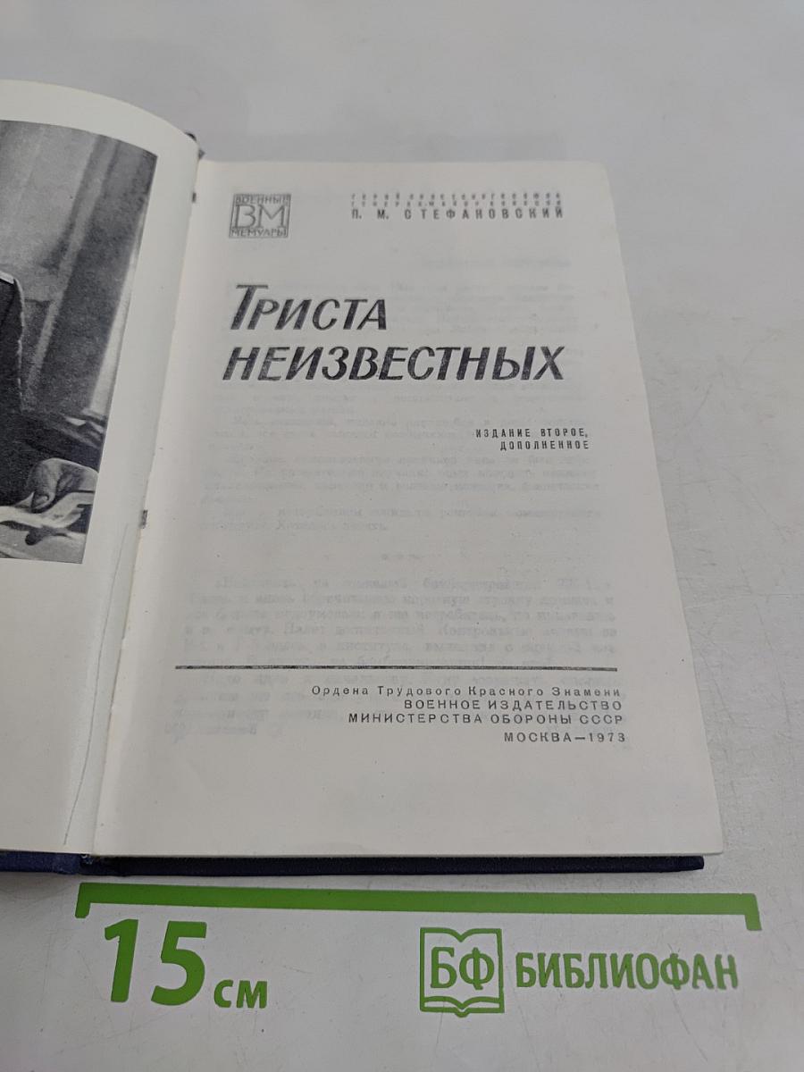 Триста неизвестных