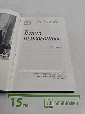 Триста неизвестных