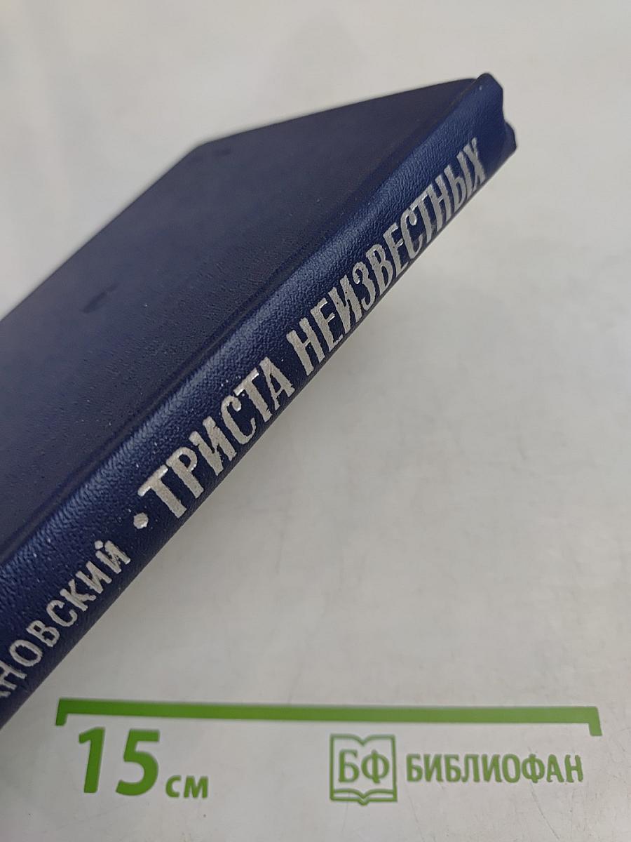 Триста неизвестных