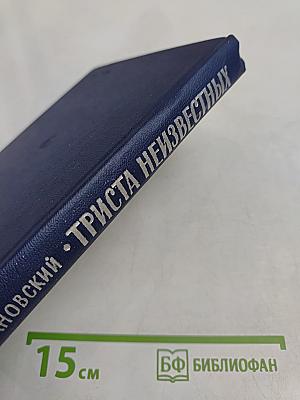 Триста неизвестных