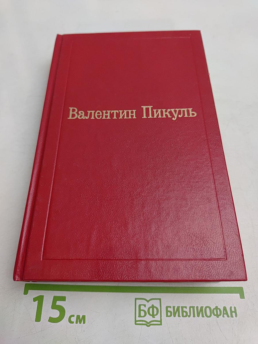 Честь имею. Том VIII. Роман