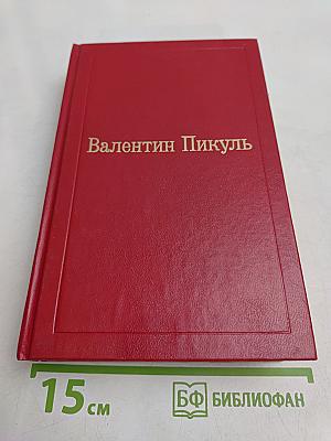 Честь имею. Том VIII. Роман