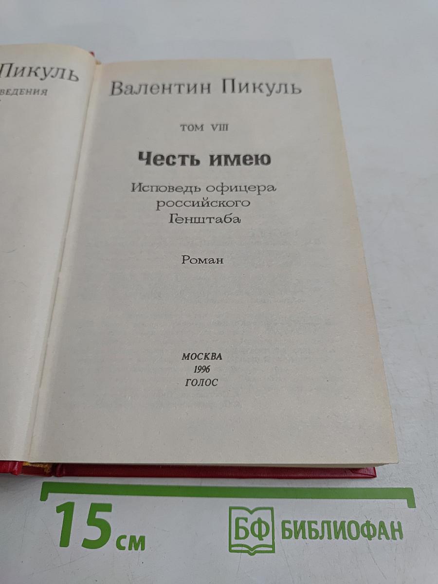 Честь имею. Том VIII. Роман