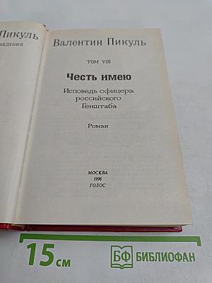 Честь имею. Том VIII. Роман
