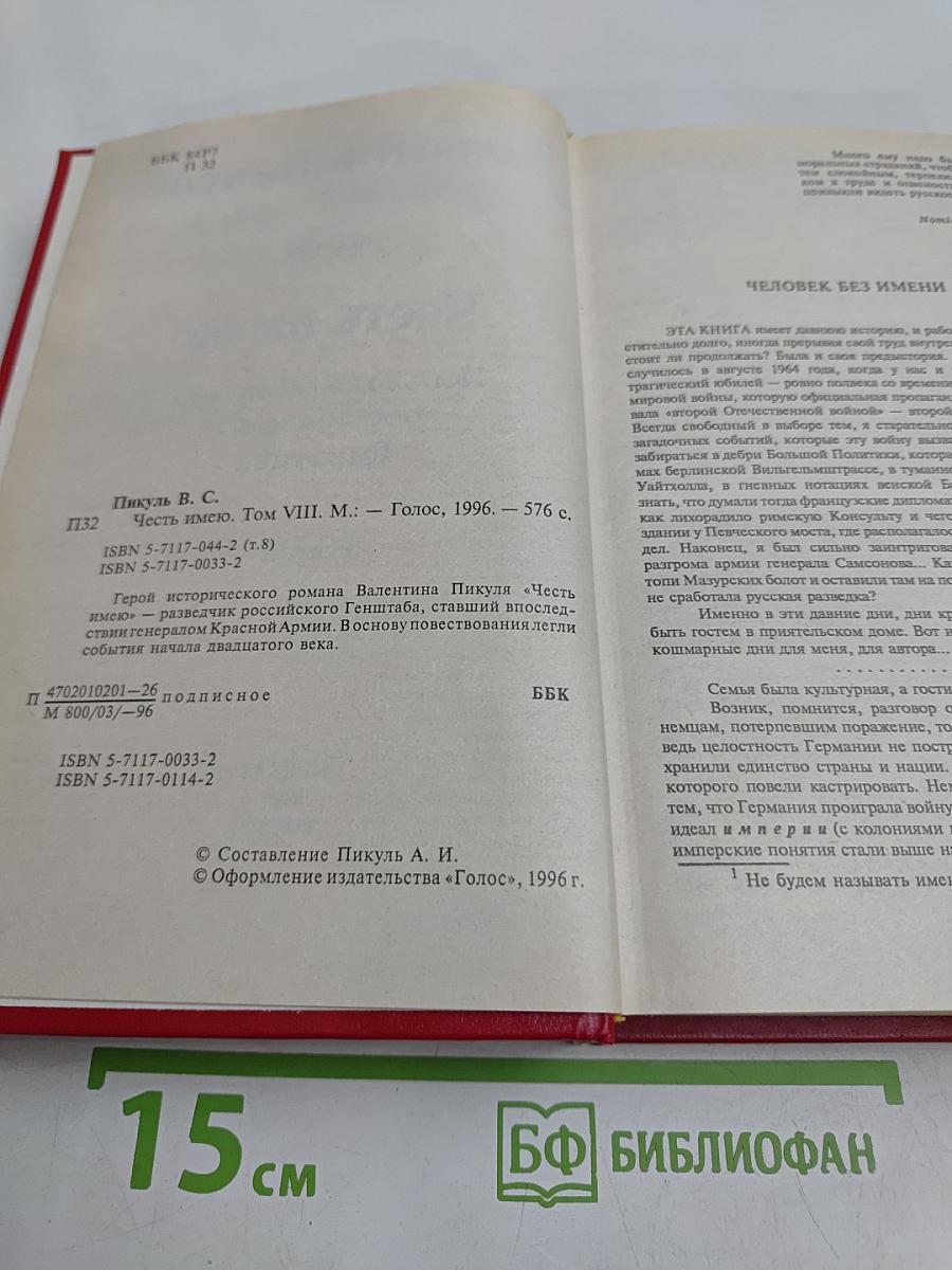Честь имею. Том VIII. Роман