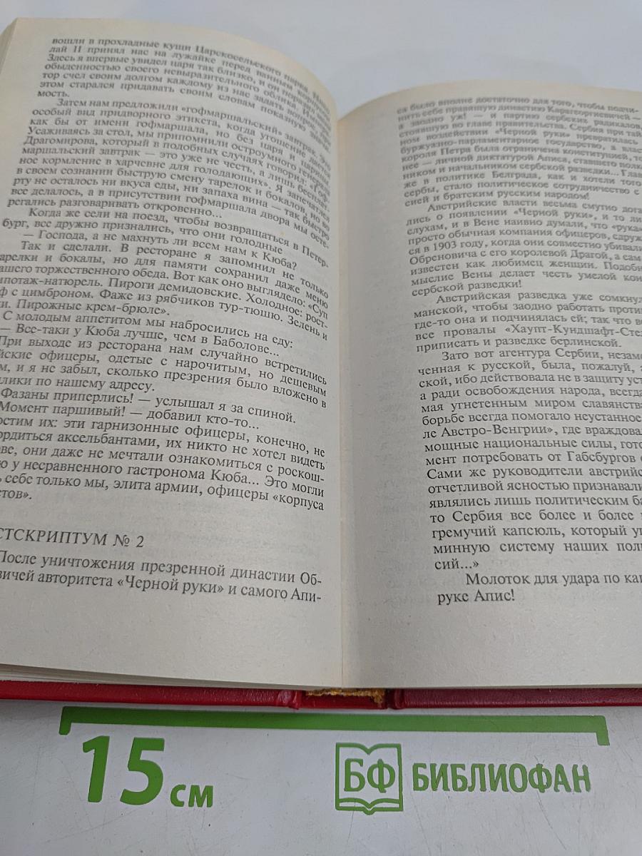 Честь имею. Том VIII. Роман